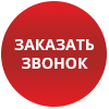 Заказать звонок